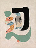 Japanese Alphabet letter HE Original Hand Stencil Dyed Print by Kichiemon Okamura