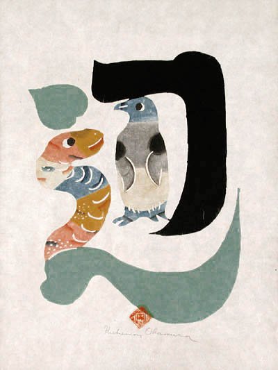 Kichiemon Okamura - Japanese Alphabet letter HE